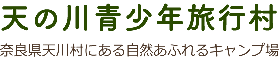 【テスト】奈良県天川村のキャンプ場【天の川青少年旅行村】