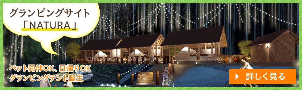 グランピングサイト「NATURA」
