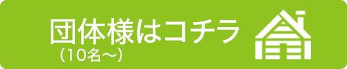 団体様はこちら