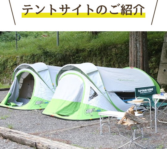 テントサイトのご案内