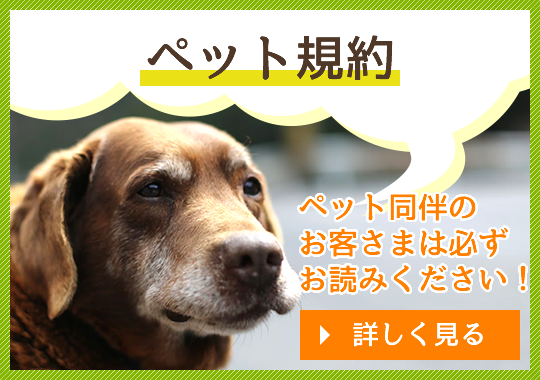 ペット規約